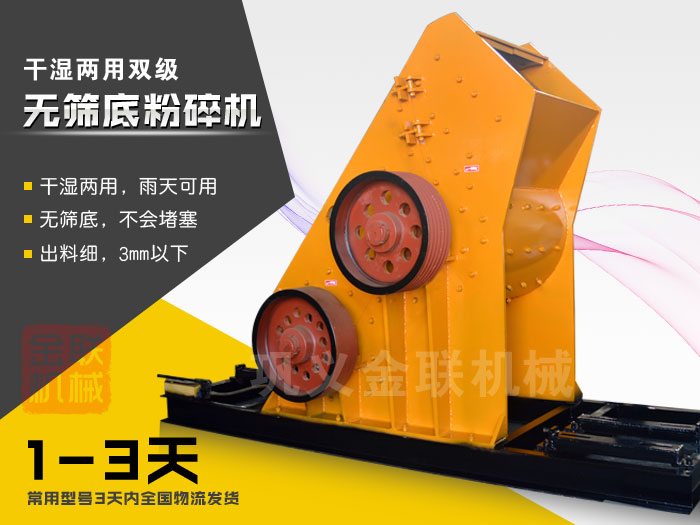 雙級無篩底粉碎機(jī)有哪些優(yōu)勢，大型號的粉碎機(jī)多少錢一臺？